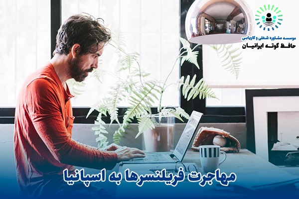 مهاجرت فریلنسرها به اسپانیا