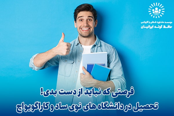 فرصتی که نباید از دست بدی! تحصیل در دانشگاه های نوی‌ ساد و کاراگویواچ