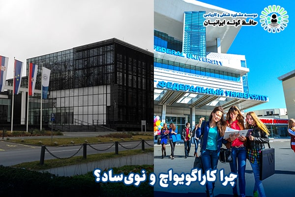 فرصتی که نباید از دست بدی!
تحصیل در دانشگاه های نوی‌ ساد و کاراگویواچ