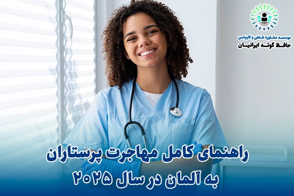 راهنمای کامل مهاجرت پرستاران به آلمان