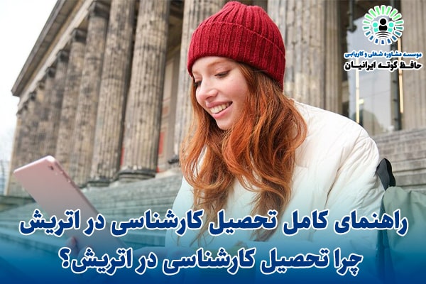 راهنمای کامل تحصیل کارشناسی در اتریش