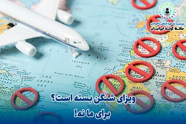ویزای شنگن بسته است