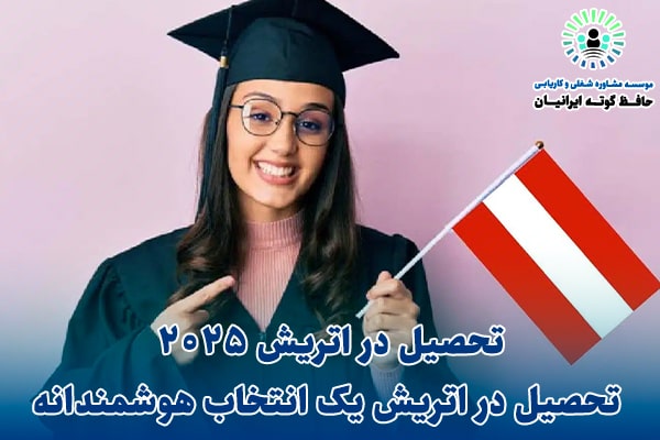 تحصیل در اتریش 2025