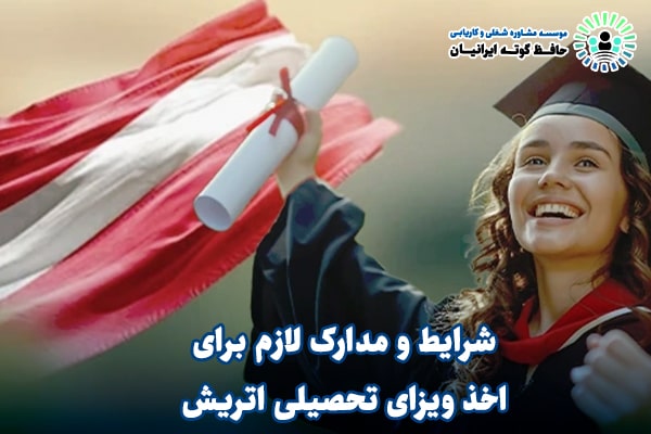 تحصیل در اتریش 2025