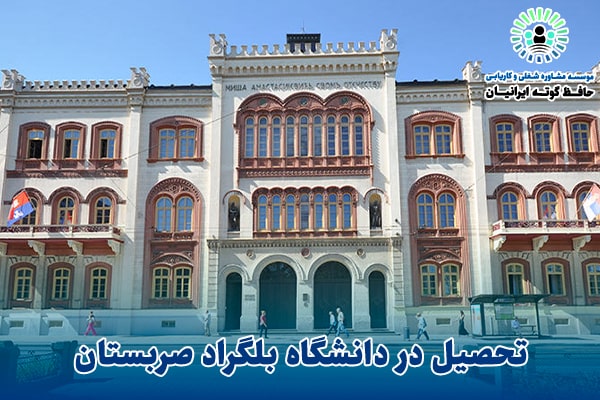 تحصیل در دانشگاه بلگراد صربستان
